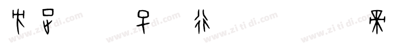 方正字迹 子实行楷简字体转换
